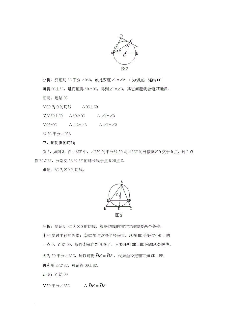 九年级数学下册 27_2 与圆有关的位置关系 圆的切线中“连接”的妙用素材 （新版）华东师大版_第2页