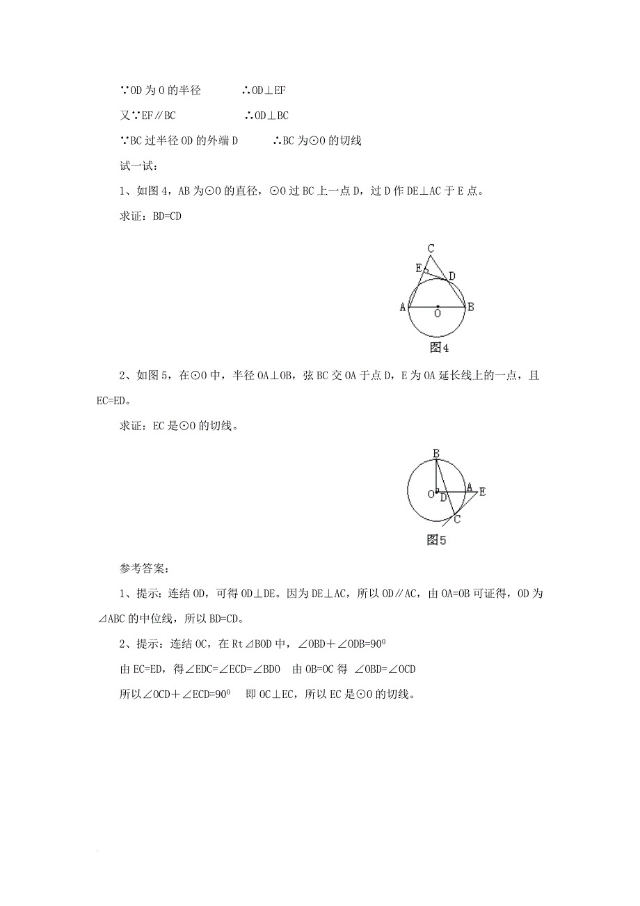 九年级数学下册 27_2 与圆有关的位置关系 圆的切线中“连接”的妙用素材 （新版）华东师大版_第3页