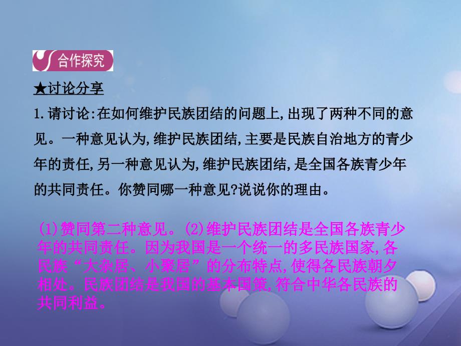 九年级政治全册 第3单元 熔铸民族魂魄 第8课 民族大家庭 第2框 促进民族团结课件 北师大版_第4页