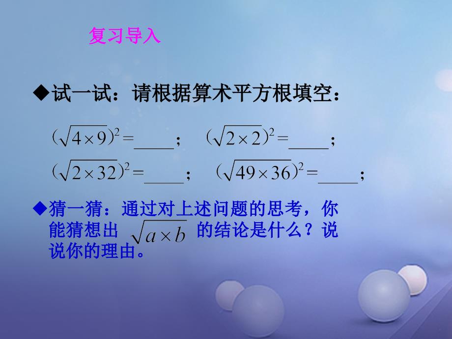 九年级数学上册21_2二次根式的乘除21_2_2积的算术平方根教学课件新版华东师大版_第2页