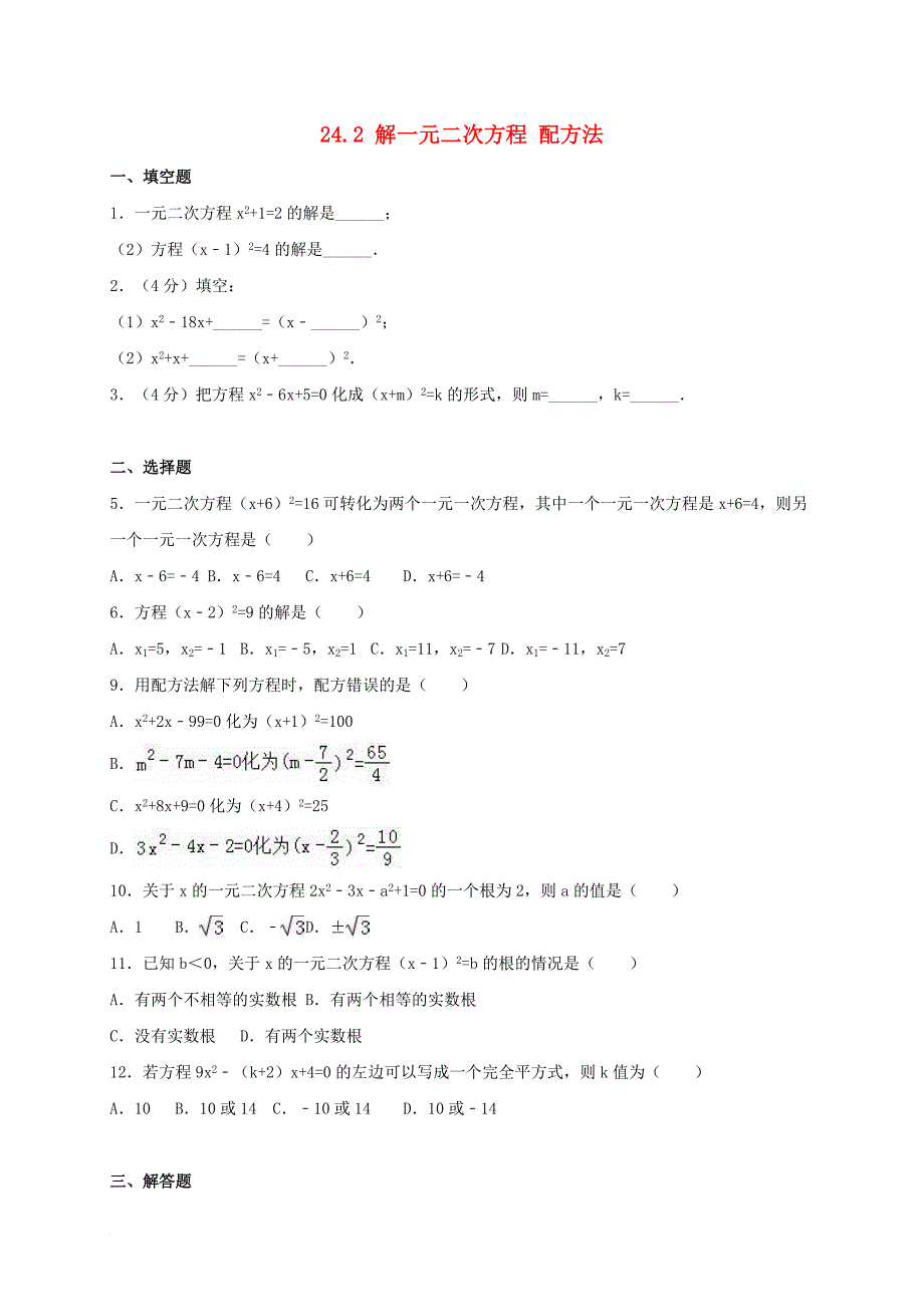 九年级数学上册《24_2 解一元二次方程—配方法》同步测试卷 （新版）冀教版_第1页