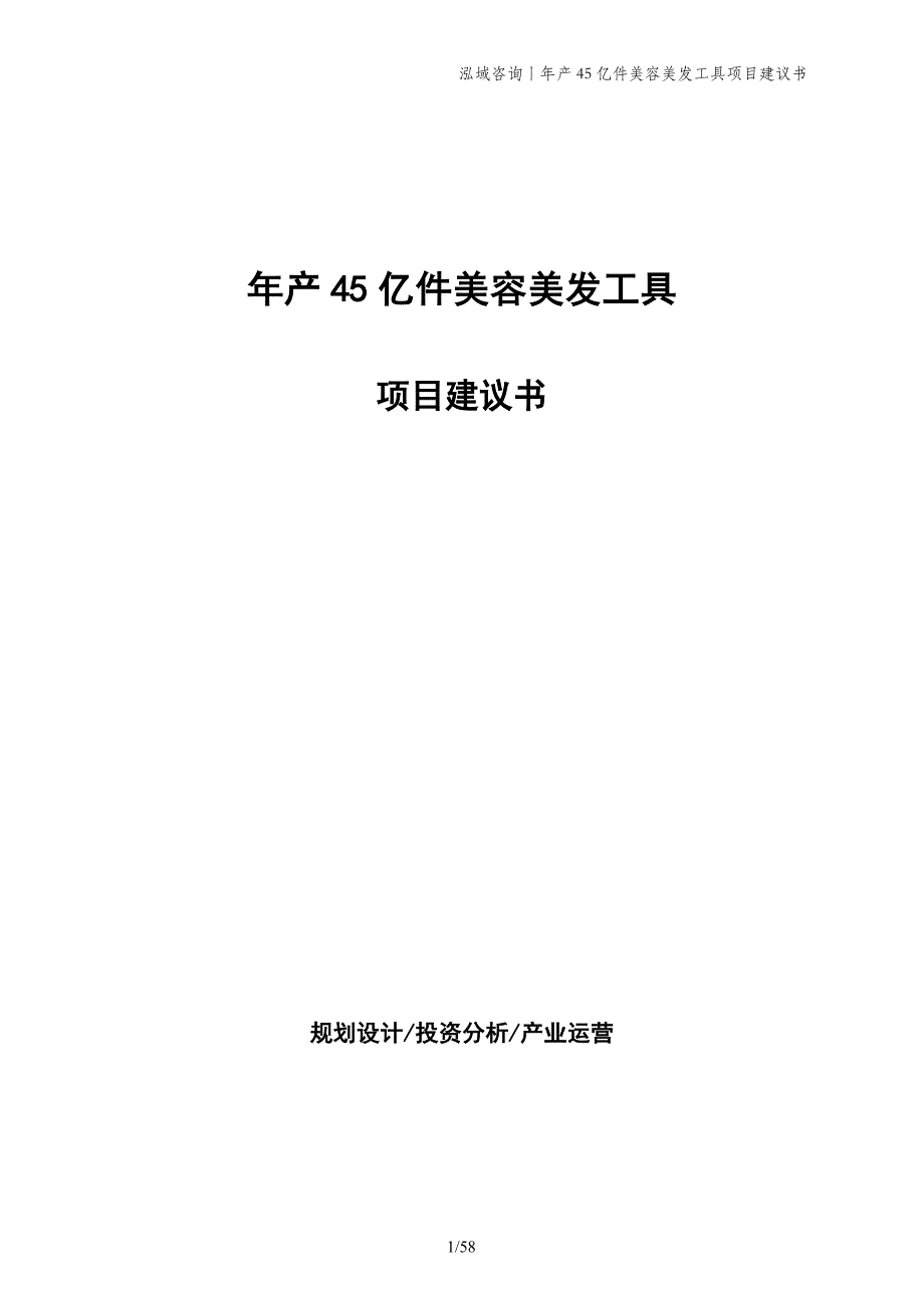 年产45亿件美容美发工具项目建议书_第1页