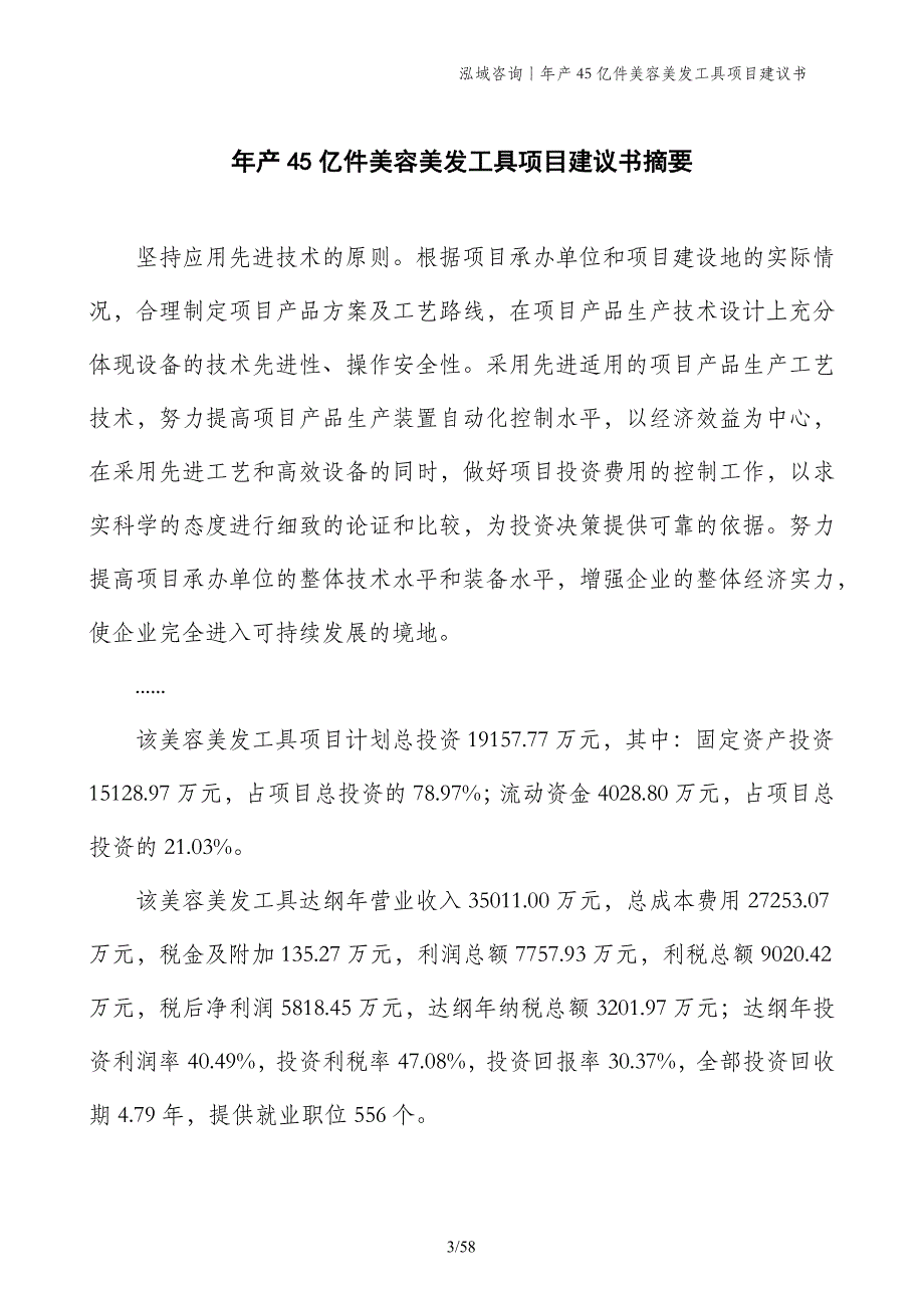 年产45亿件美容美发工具项目建议书_第3页