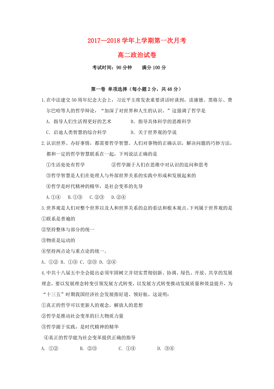 河南省平顶山市郏县2017_2018学年高二政治上学期第一次月考试题_第1页