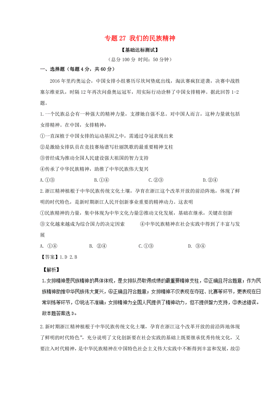 2018年高考政治一轮复习专题27我们的民族精神测含解析新人教版必修3_第1页