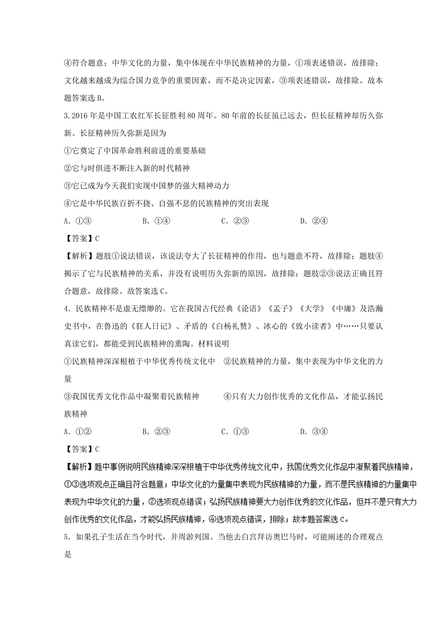2018年高考政治一轮复习专题27我们的民族精神测含解析新人教版必修3_第2页