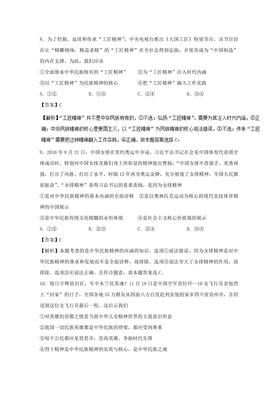 2018年高考政治一轮复习专题27我们的民族精神测含解析新人教版必修3_第4页