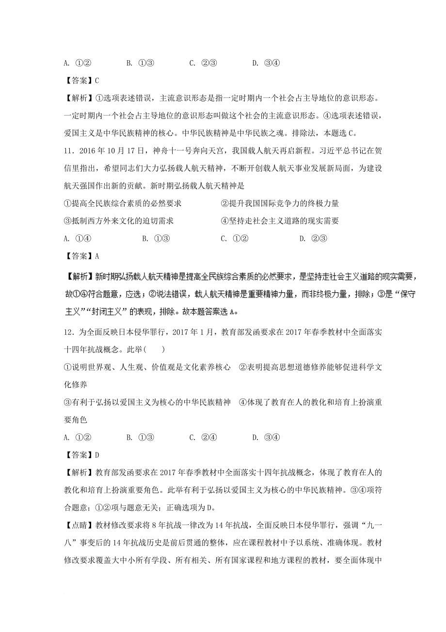 2018年高考政治一轮复习专题27我们的民族精神测含解析新人教版必修3_第5页