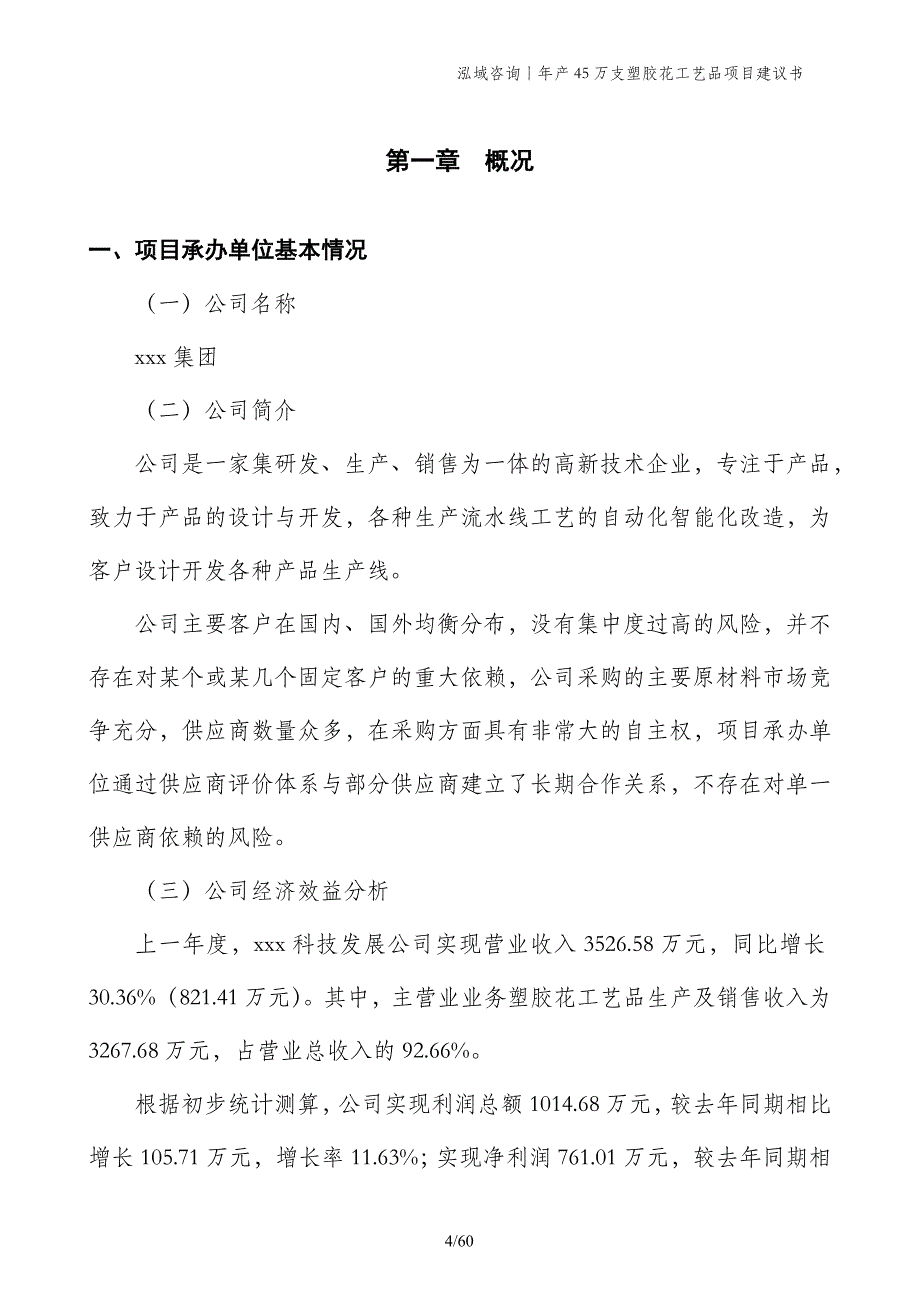 年产45万支塑胶花工艺品项目建议书_第4页