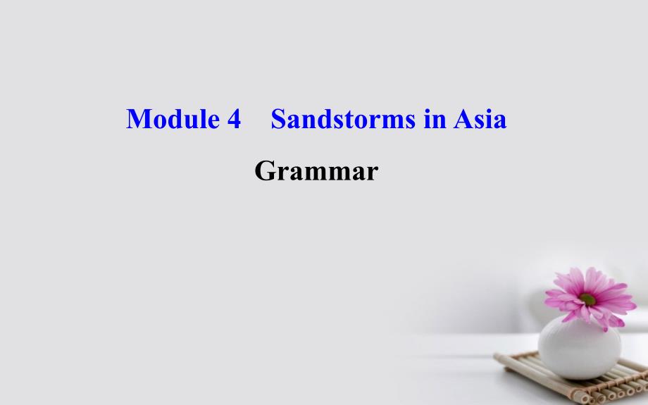 高中英语 module 4 sandstorms in asia period 3 grammar（语法专题课精讲优练课型）课件 外研版必修_第1页