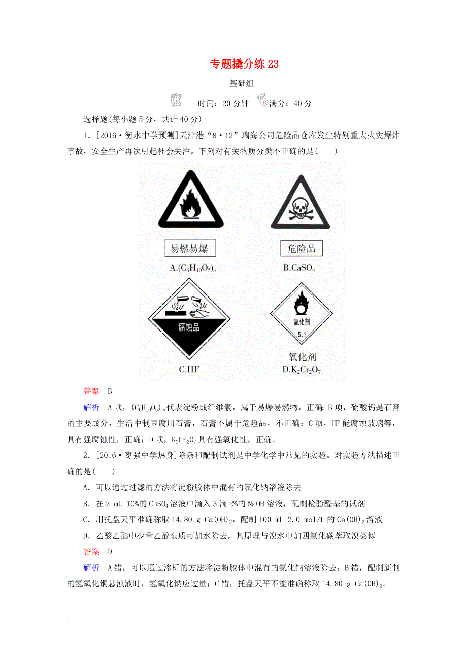 2018年高考化学专题撬分练23_第1页