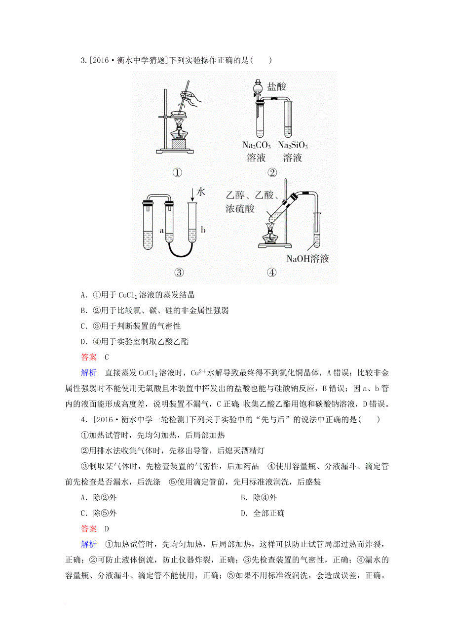 2018年高考化学专题撬分练23_第2页