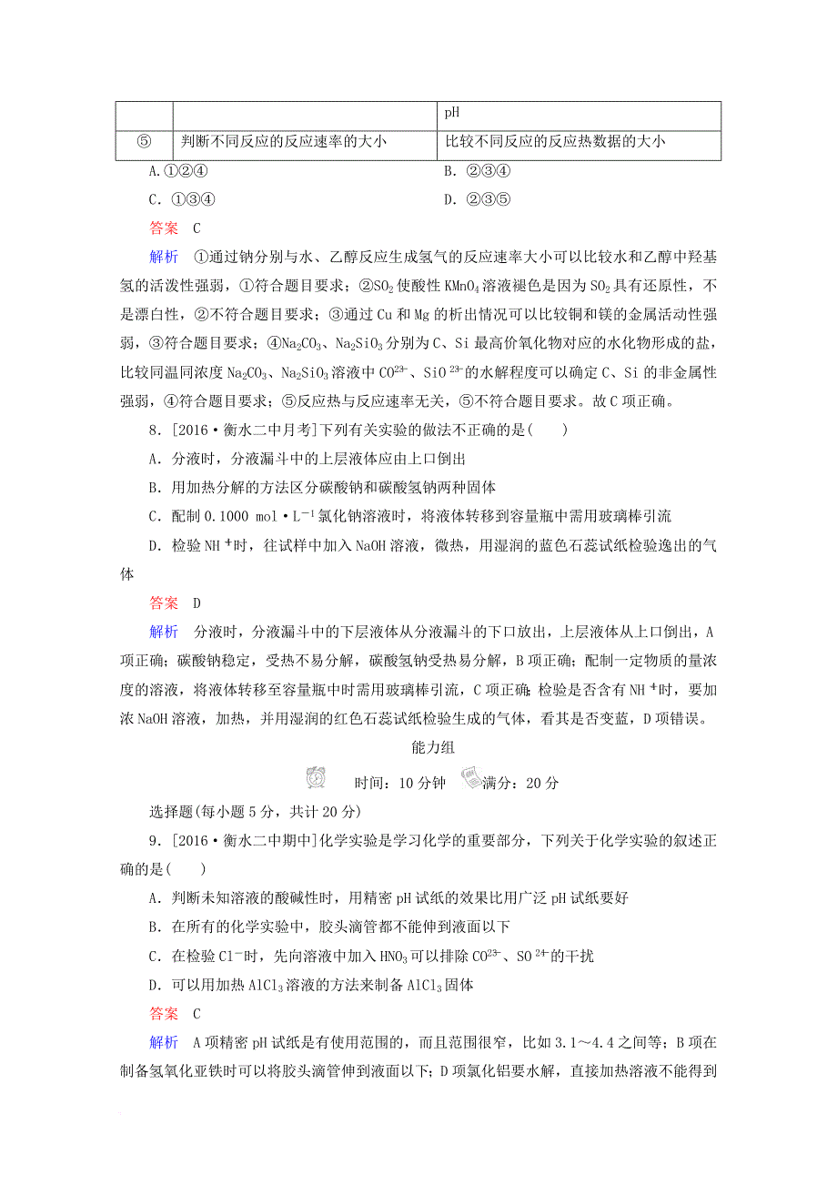 2018年高考化学专题撬分练23_第4页