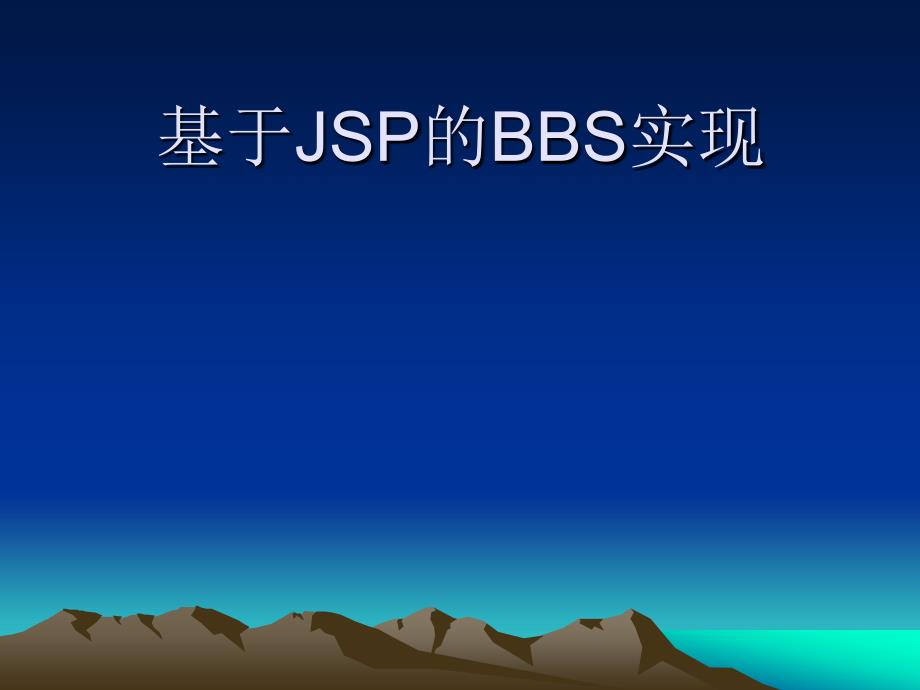 基于JSP的BBS实现——毕业答辩_第1页