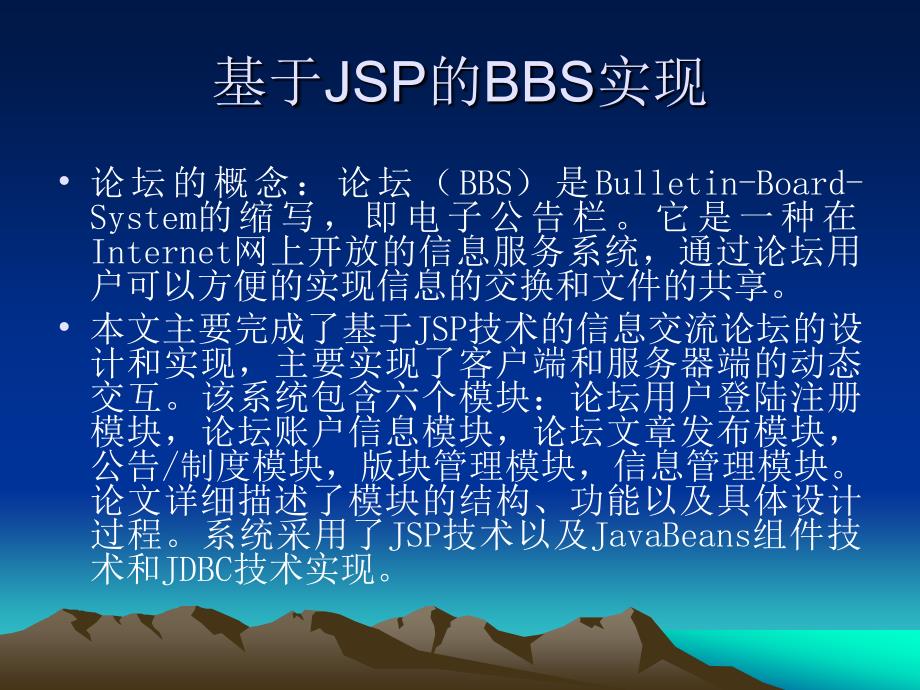 基于JSP的BBS实现——毕业答辩_第2页