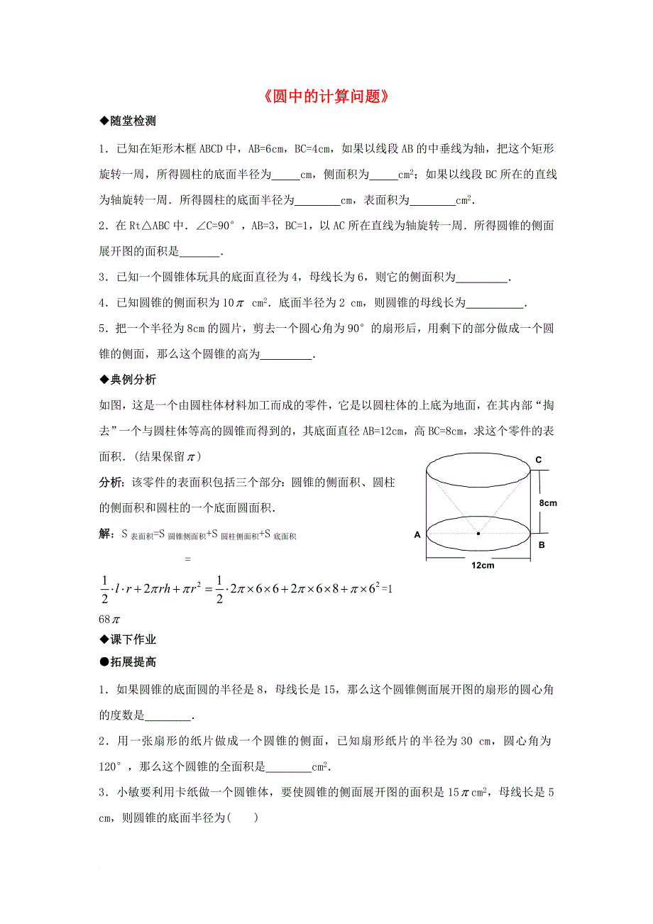 九年级数学下册27_3圆中的计算问题综合练习新版华东师大版_第1页