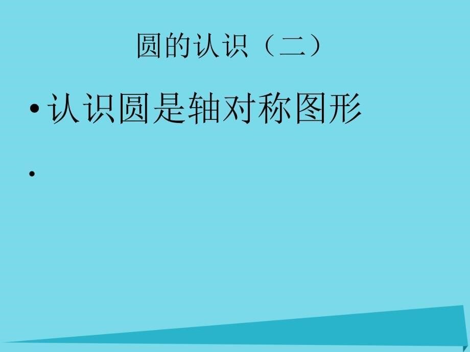 2017秋六年级数学上册第一单元圆的认识二课件2北师大版_第5页