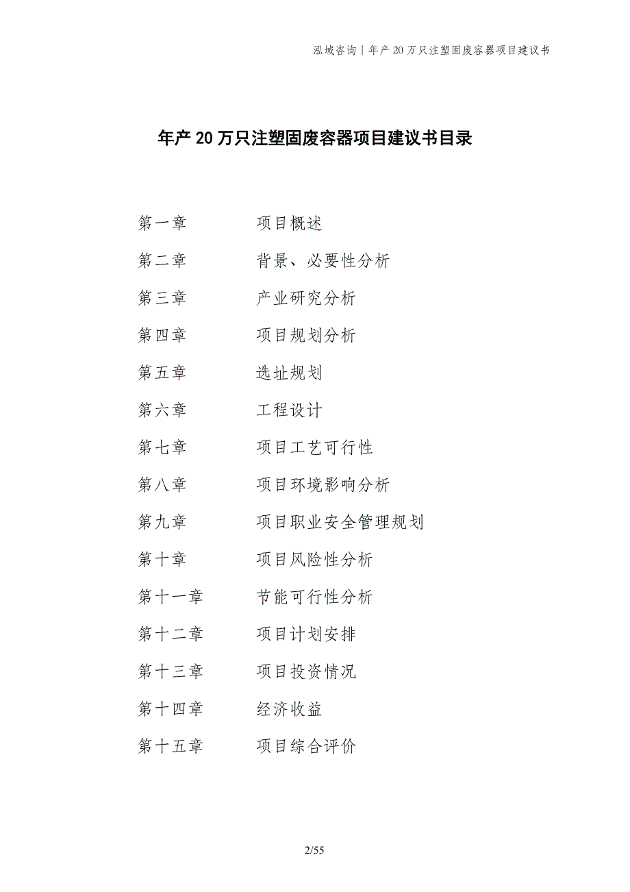 年产20万只注塑固废容器项目建议书_第2页