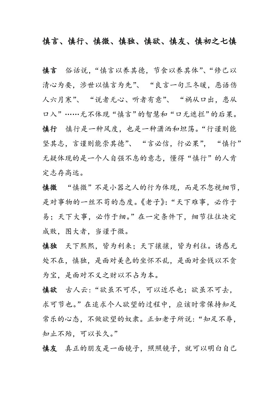 慎言、慎行、慎微、慎独、慎欲、慎友、慎初之七慎_第1页