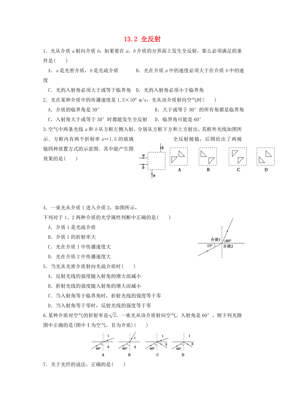 高中物理 第十三章 光 13_2 全反射作业（无答案）新人教版选修3-4_第1页