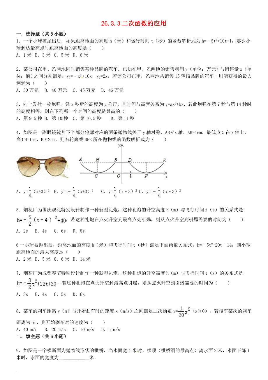 九年级数学下册 26_3 实践与探索 26_3_3 二次函数的应用同步跟踪训练（含解析）（新版）华东师大版_第1页