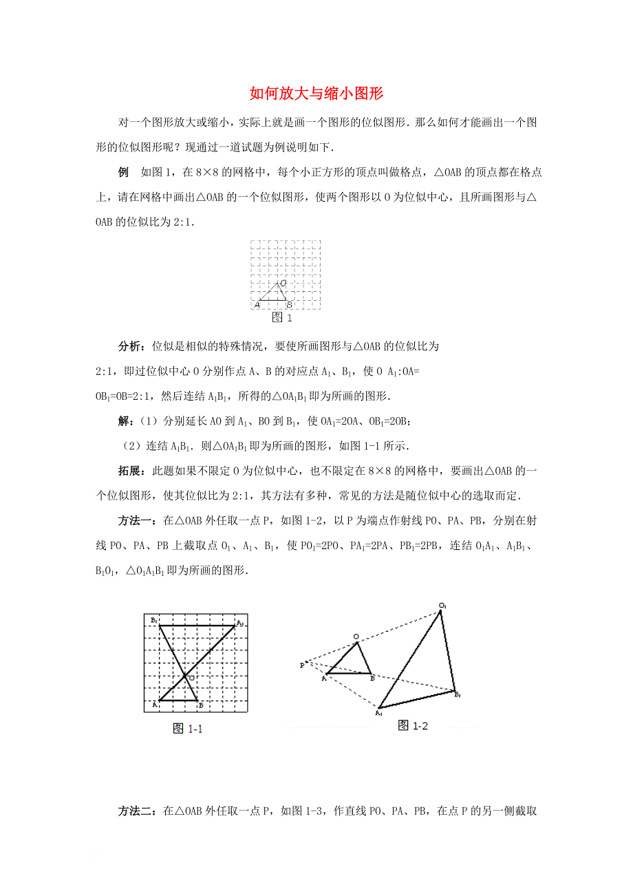 九年级数学上册23_5位似图形如何放大与缩小图形素材新版华东师大版_第1页