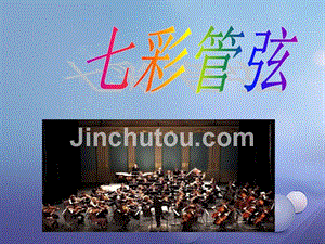 七年级音乐上册第六单元七彩管弦一卡门序曲课件5湘艺版