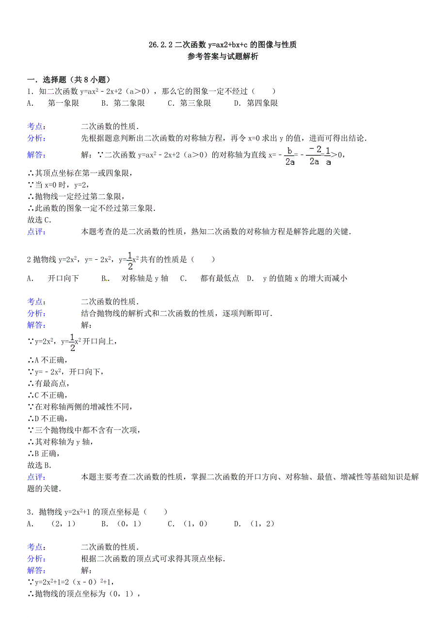 九年级数学下册 26_2 二次函数的图象与性质 26_2_2 二次函数y=ax2+bx+c的图像与性质同步跟踪训练（含解析）（新版）华东师大版_第4页