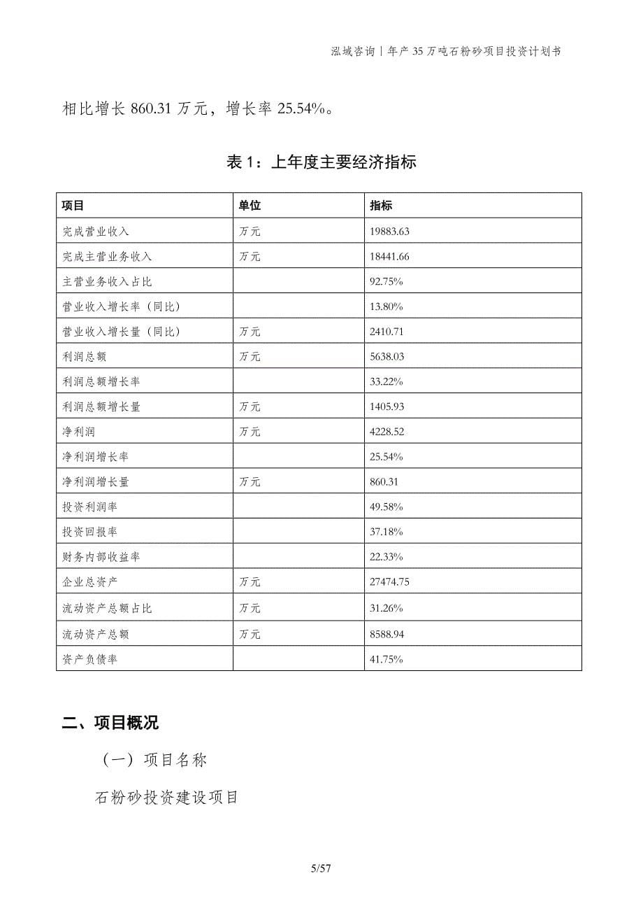 年产35万吨石粉砂项目投资计划书_第5页