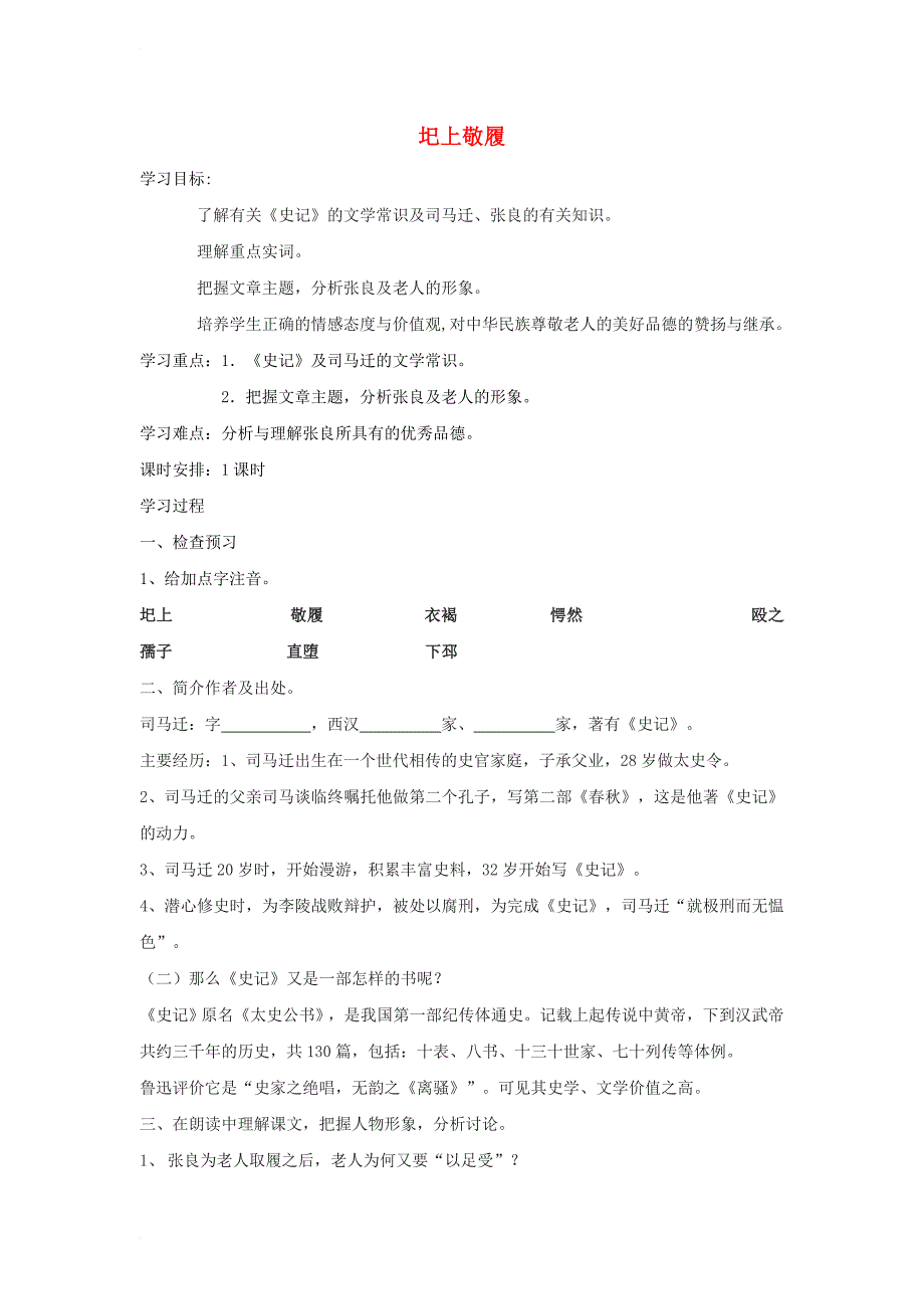 七年级语文下册 十四《圯上敬履》学案（无答案） 长春版_第1页