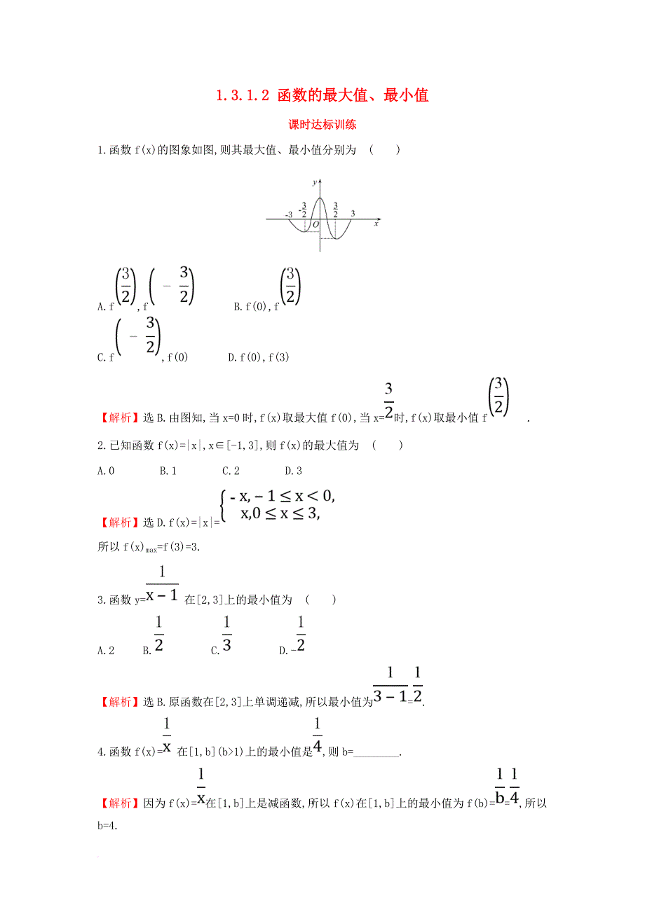 2017_2018学年高中数学第一章集合与函数概念1_3_1_2函数的最大值最小值课时达标训练新人教a版必修1_第1页