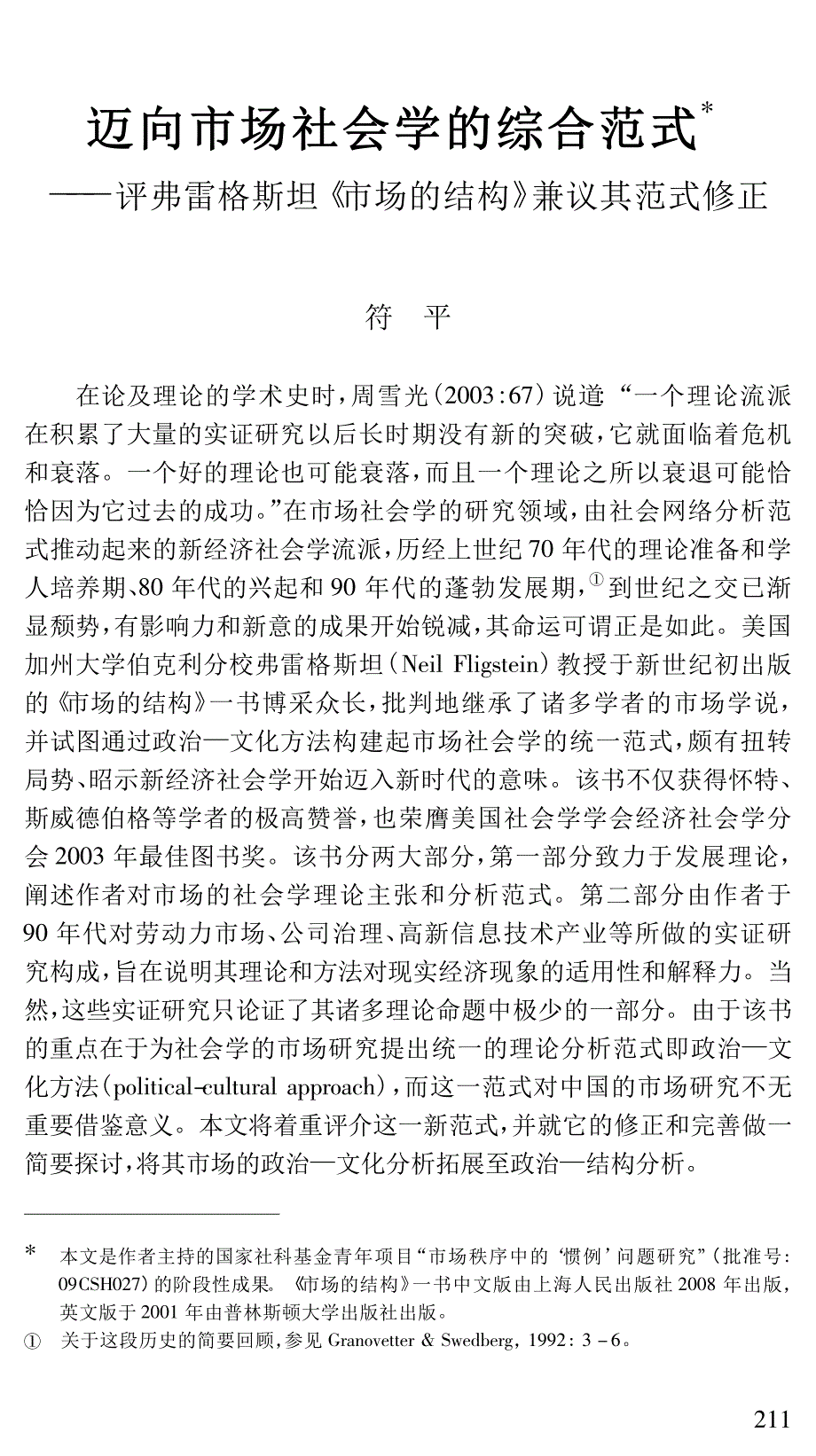 迈向市场社会学的综合范式_评弗雷格斯坦_市场的结构_兼议其范式修正_第1页