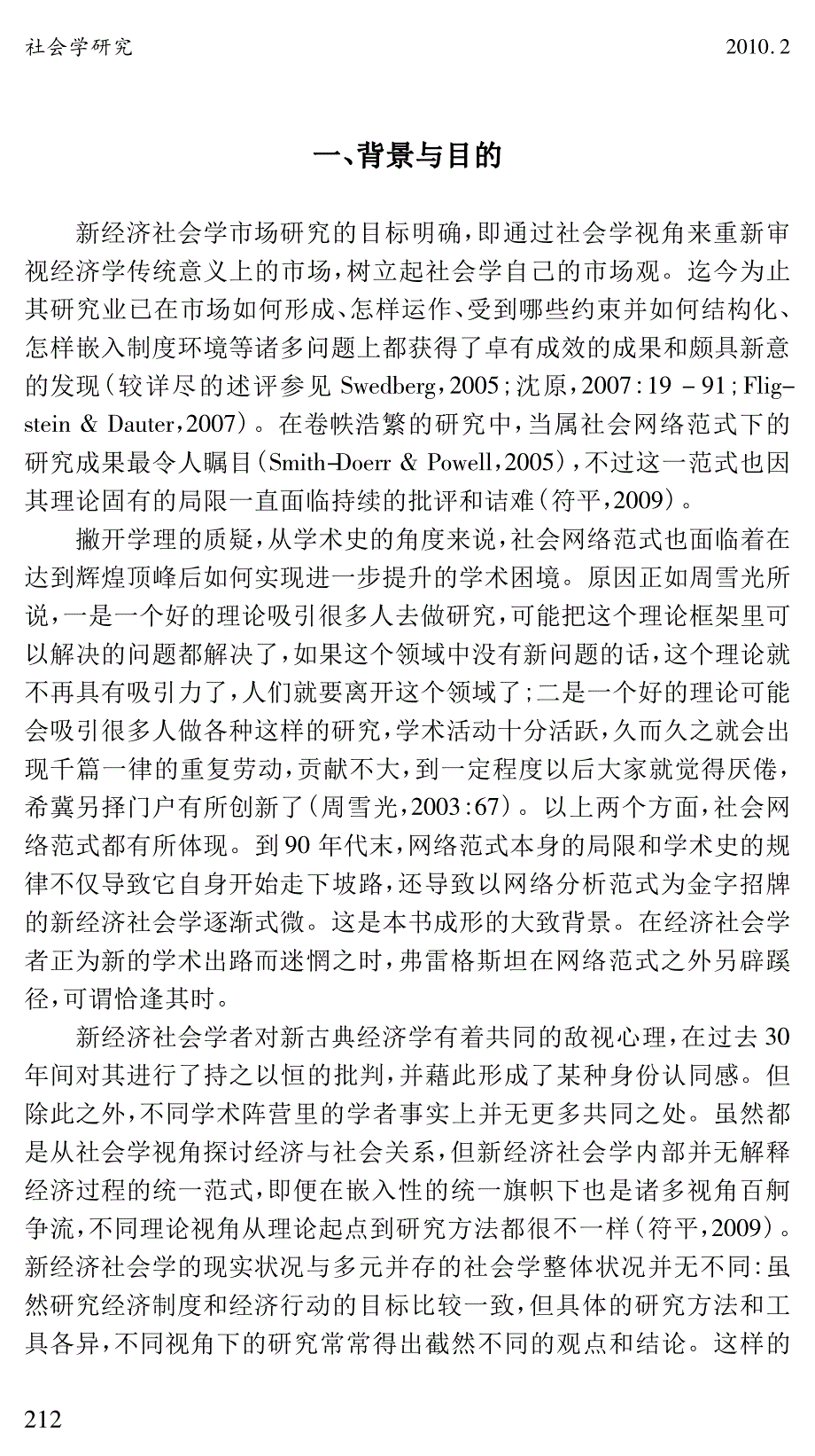 迈向市场社会学的综合范式_评弗雷格斯坦_市场的结构_兼议其范式修正_第2页