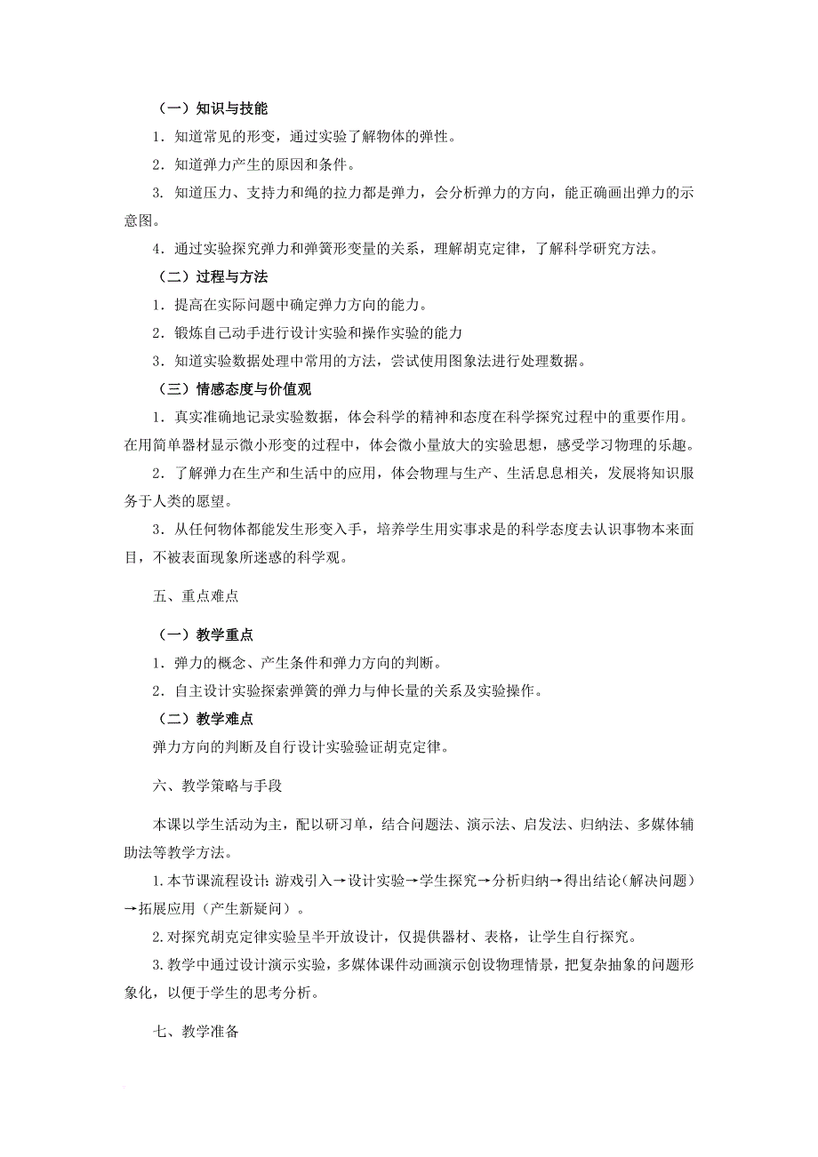 高中物理 第三章 相互作用 3_2 弹力教案4 新人教版必修11_第2页