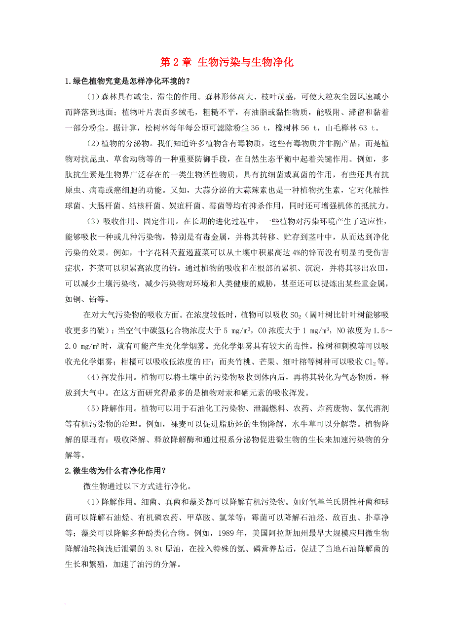 高中生物 第二单元 生物科学与环境保护 第一章 生物污染与生物净化 2_1 生物污染与生物净化（1）素材 中图版选修21_第1页