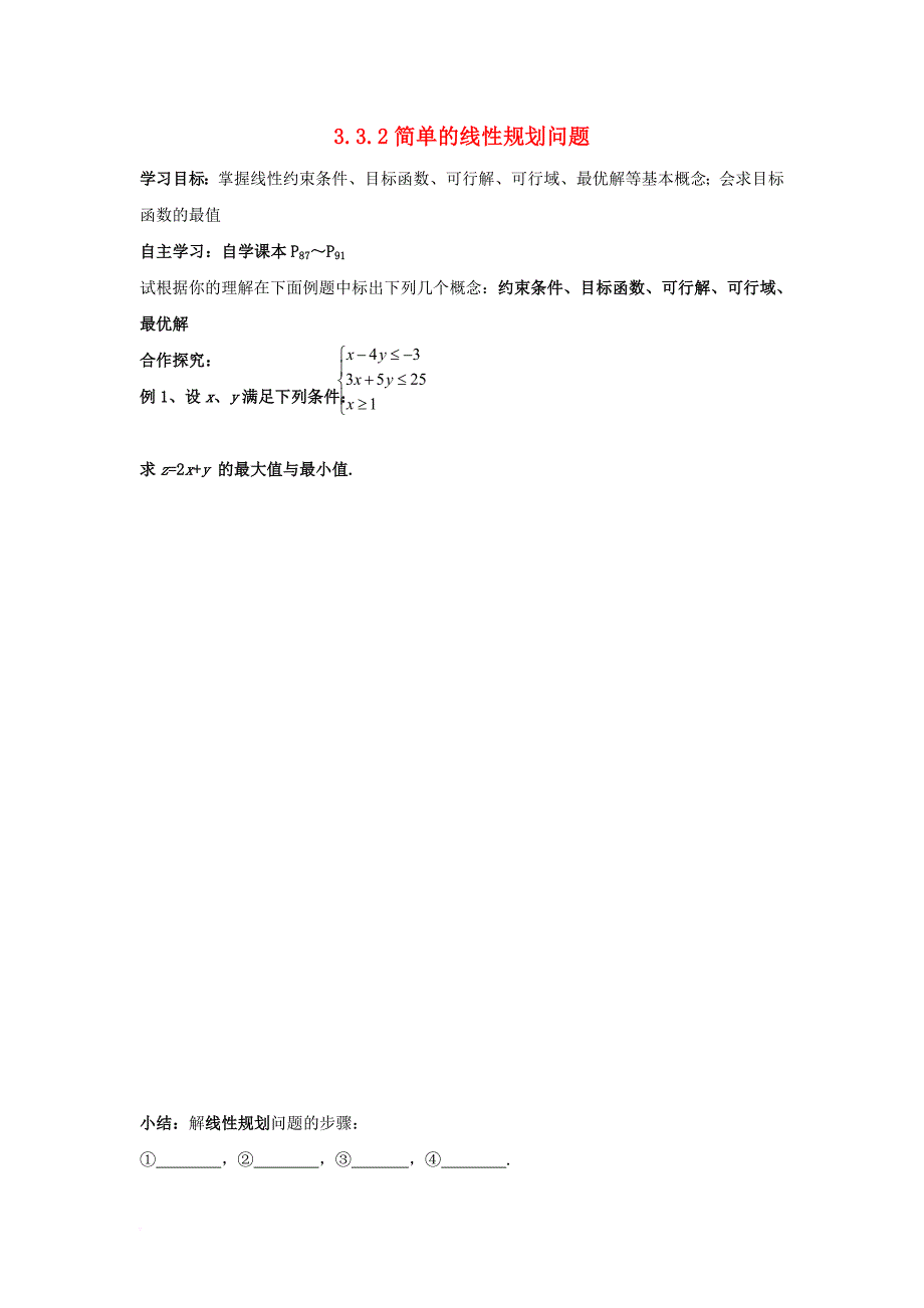 高中数学 第三章 不等式 3_3 二元一次不等式（组）与简单的线性规划问题 3_3.2 简单的线性规划问题（无答案）新人教a版必修5_第1页