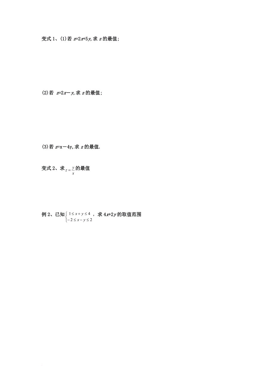 高中数学 第三章 不等式 3_3 二元一次不等式（组）与简单的线性规划问题 3_3.2 简单的线性规划问题（无答案）新人教a版必修5_第2页