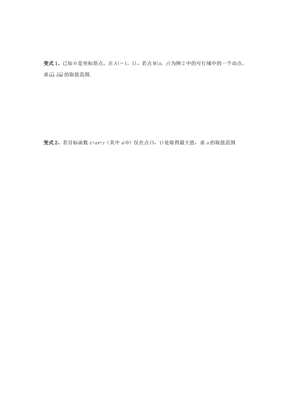 高中数学 第三章 不等式 3_3 二元一次不等式（组）与简单的线性规划问题 3_3.2 简单的线性规划问题（无答案）新人教a版必修5_第3页