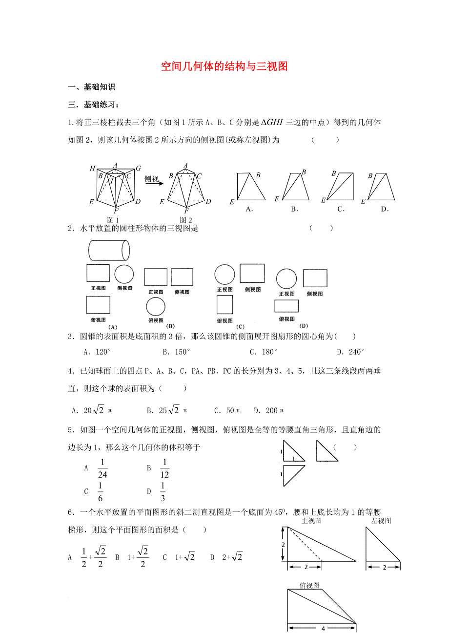 高二数学下学期 学业水平专项练习 考试三视图点线面位置（无答案）文_第1页