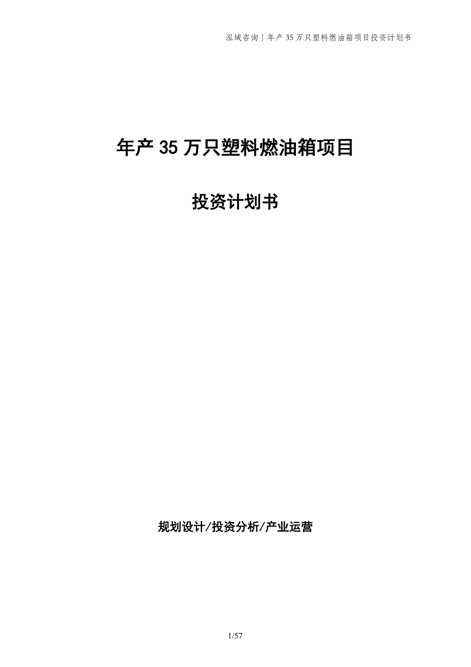 年产35万只塑料燃油箱项目投资计划书_第1页