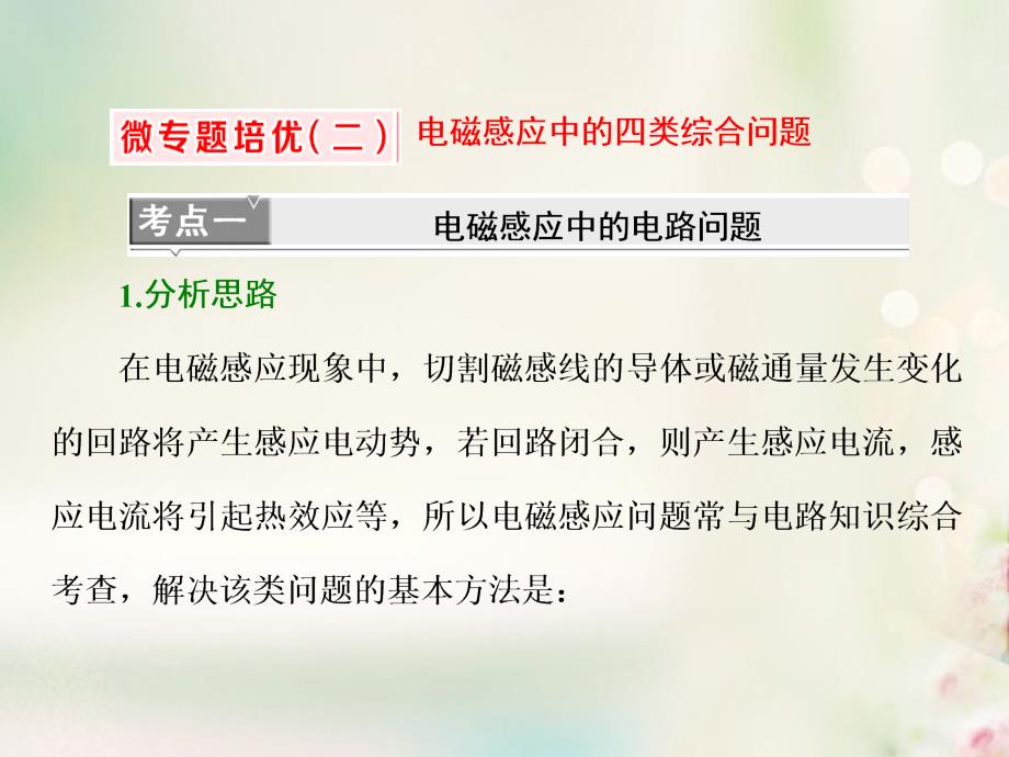 高中物理 微专题培优（二）电磁感应中的四类综合问题课件 教科版选修_第1页