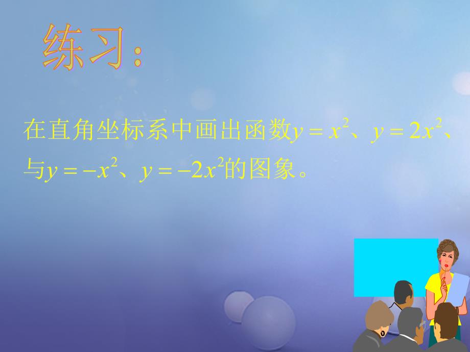 九年级数学下册 26_2 二次函数的图象与性质 26_2_1 二次函数y=ax2的图象与性质教学课件 （新版）华东师大版_第4页