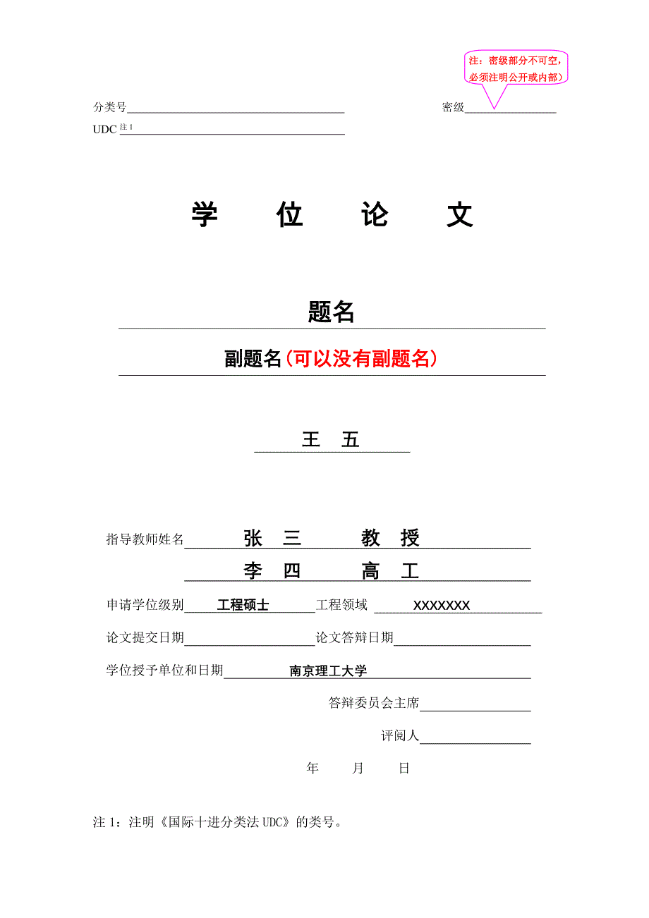 南京理工大学工程硕士学位论文说明_第1页