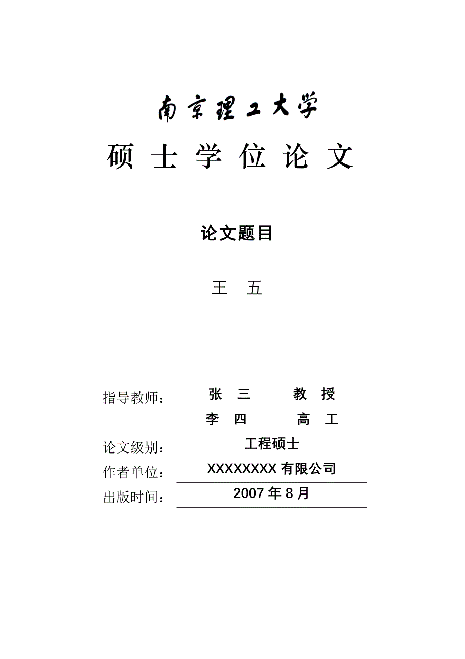南京理工大学工程硕士学位论文说明_第2页