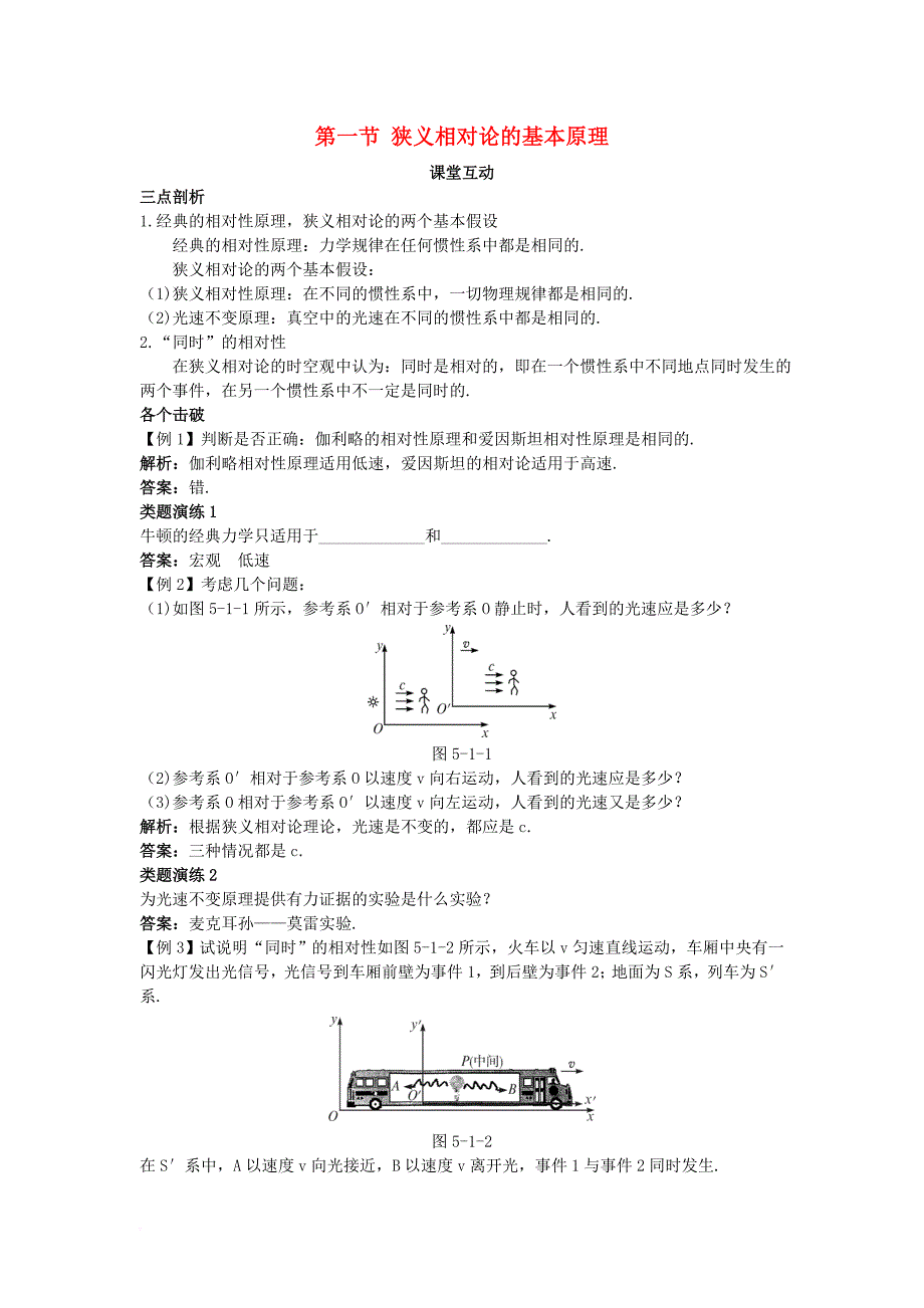 高中物理 第五章 相对论 第一节 狭义相对论的基本原理课棠互动学案 粤教版选修_第1页