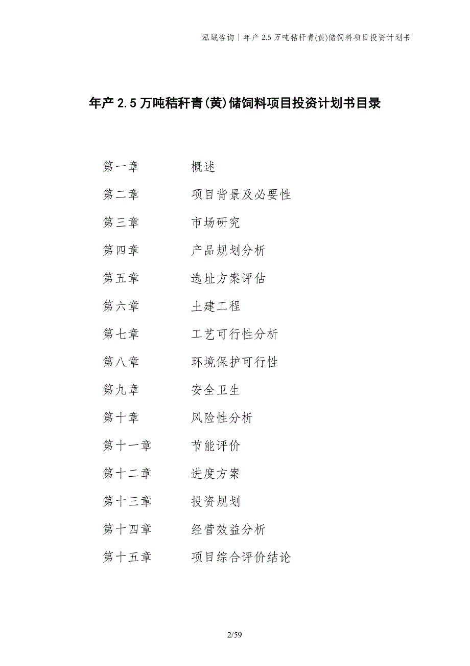 年产2.5万吨秸秆青(黄)储饲料项目投资计划书_第2页