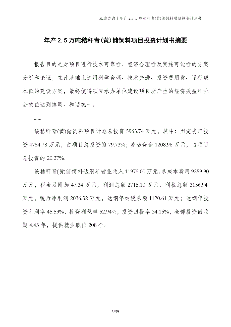 年产2.5万吨秸秆青(黄)储饲料项目投资计划书_第3页