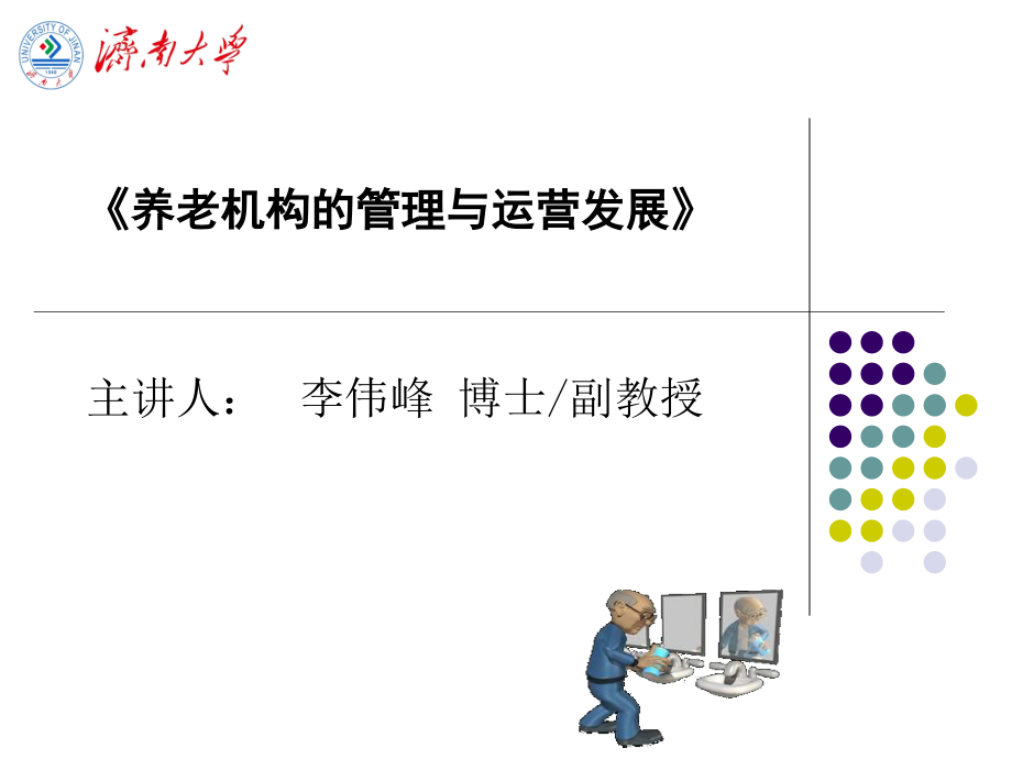 《养老机构管理及运营发展》_第1页