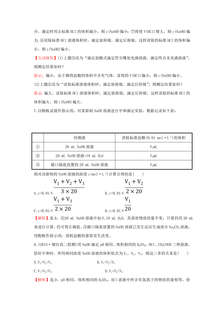 2017_2018学年高中化学课时提升作业十一3_2_3ph的应用新人教版选修4_第4页