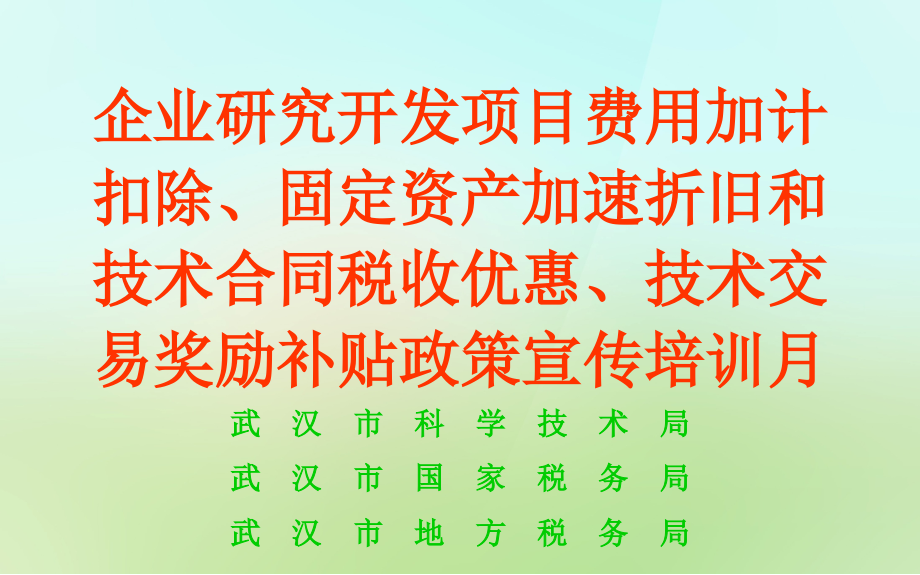 企业研究开发项目费用加计扣除和技术合同税收优惠政策及落实_第1页